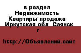  в раздел : Недвижимость » Квартиры продажа . Иркутская обл.,Саянск г.